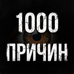 1000 причин