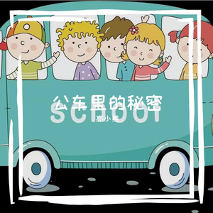 公车里的秘密
