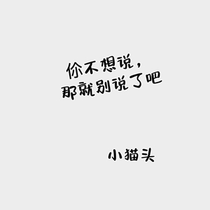如果伱不想说，那就请伱别说了吧！
