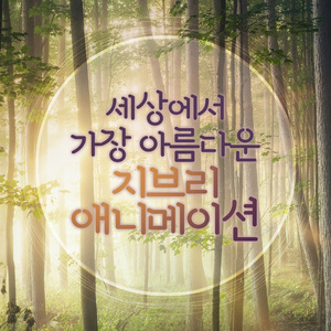 바람이 지나가는 길(The Wind Forest) (이웃집 토토로 OST)