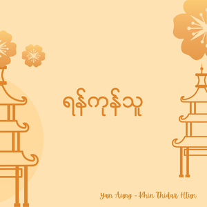 ရန်ကုန်သူ
