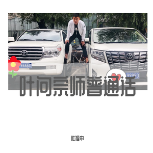 叶问宗师 普通话（翻自 彭彭）