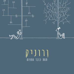 תחת כובד התפוח