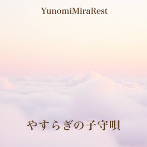 やすらぎの子守唄