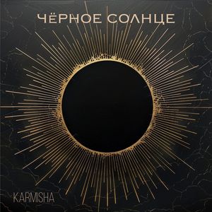 Чёрное солнце