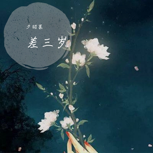 差三岁（翻自 田雨欣Esther）