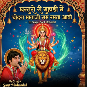 घरतुरो री गुहाडी में चोदरा माताजी राम रमता आवो
