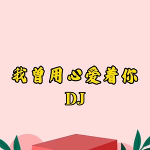 我曾用心地爱着你 DJ