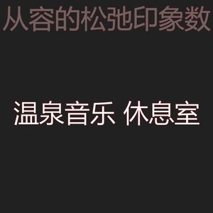 抚慰的瑜珈回忆