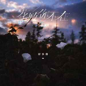 花败你不在 (好多倩版)