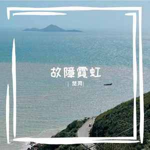 故障霓虹