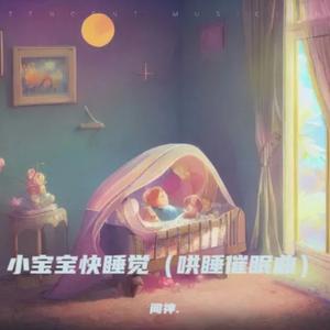 小宝宝快睡觉（哄睡催眠曲）