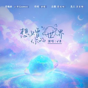 想赠你的世界 伴奏