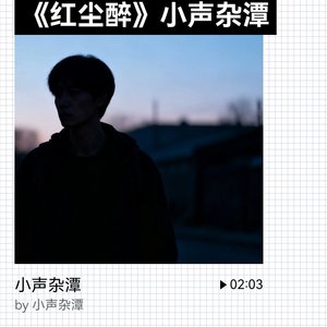 《多情应笑东风》