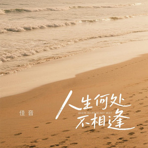 人生何处不相逢