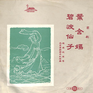 碧波仙子（一）