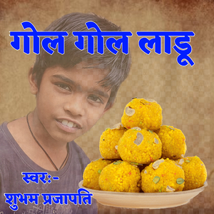 गोल गोल लाडू
