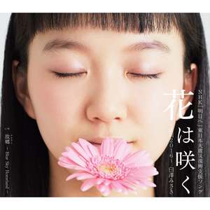 花は咲く～盛岡2016～