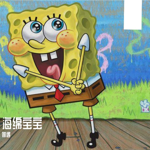 海绵宝宝