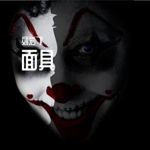 面具（pord by 葵）