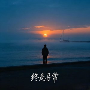 终是寻常