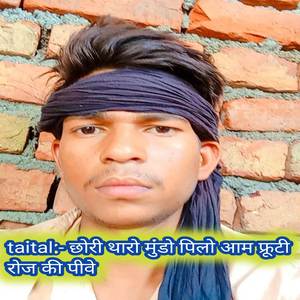 छोरी थारो मुंडो पिलो आम फ्रूटी रोज की पीवे