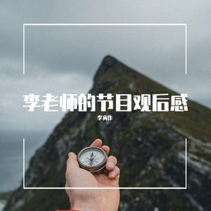 第二季节目观后感