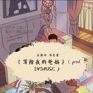 《写给我的爸妈》（prod EVOMUSIC）