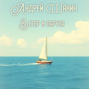 Ветер в паруса