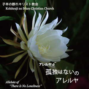 主よ、何をしてほしいのですかのアレルヤ