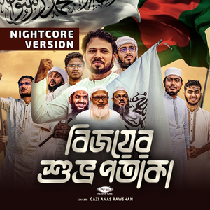 বিজয়ের শুভ্র পতাকা (Nightcore Version)