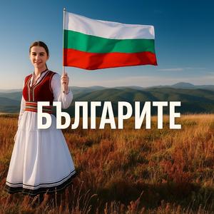 Българите / Bulgarite