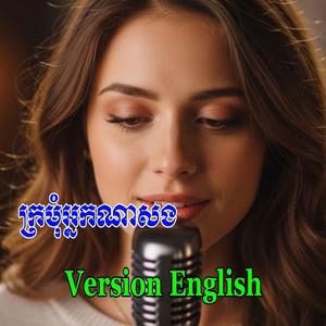ក្រមុំខ្ញុំអ្នកណាសង cover English