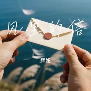 风里的信