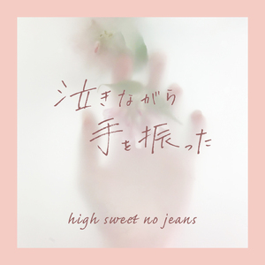 泣きながら手を振った