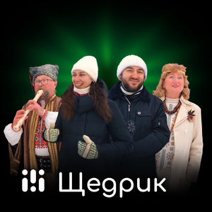 Щедрик (feat. Жайворонки)