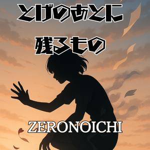 とげのあとに残るもの