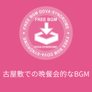 古屋敷での晩餐会的なBGM