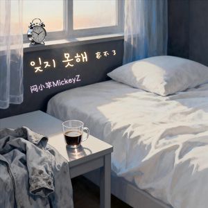 잊지 못해（忘不了）Pt.2