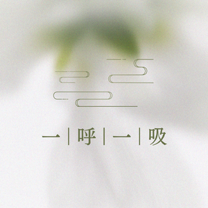 一呼一吸