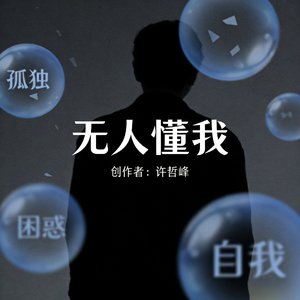 无人懂我