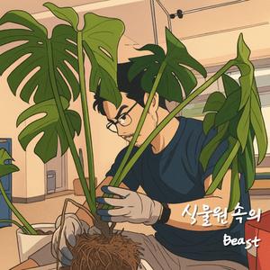 식물원 속의 Beast