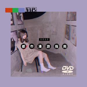 2020都市漫游指南