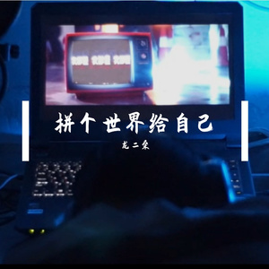 拼个世界给自己