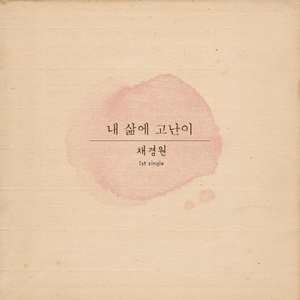 내 삶에 고난이