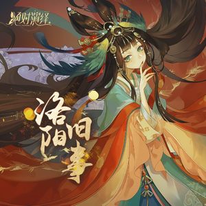 洛阳旧事（绝对演绎《洛阳旧事》推广曲）