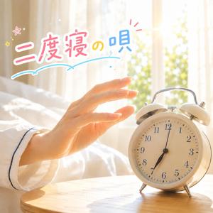 二度寝の唄