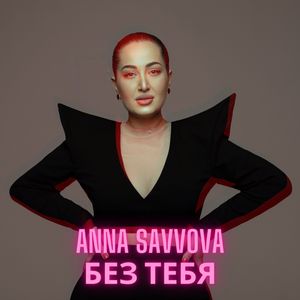 Без тебя