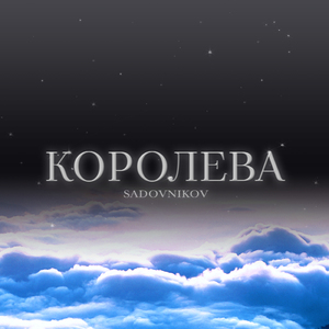Королева