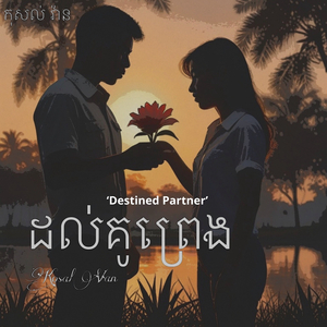 ដល់គូព្រេង